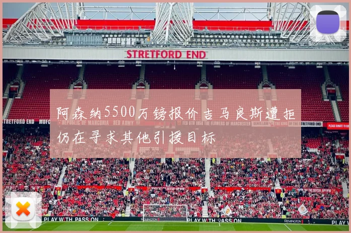 阿森纳5500万镑报价吉马良斯遭拒仍在寻求其他引援目标