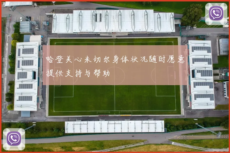 哈登关心米切尔身体状况随时愿意提供支持与帮助