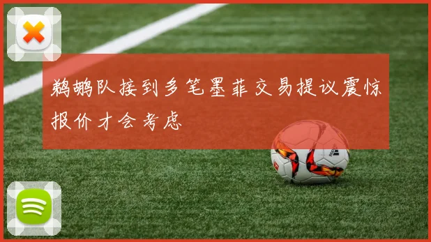 鹈鹕队接到多笔墨菲交易提议震惊报价才会考虑