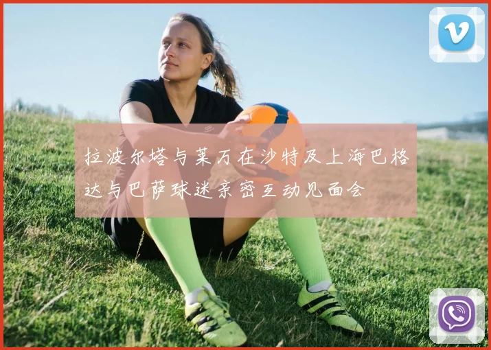 拉波尔塔与莱万在沙特及上海巴格达与巴萨球迷亲密互动见面会