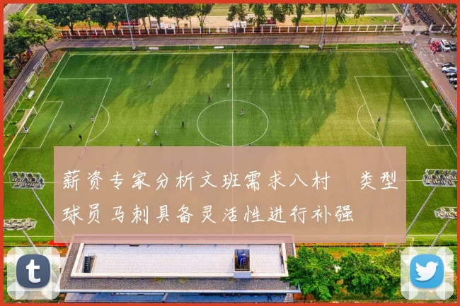 薪资专家分析文班需求八村塁类型球员马刺具备灵活性进行补强
