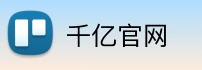 千亿官网 Logo